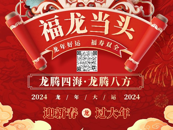 北京AG轮盘祝您新春快乐 龙年大吉